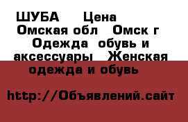 ШУБА,  › Цена ­ 8 000 - Омская обл., Омск г. Одежда, обувь и аксессуары » Женская одежда и обувь   